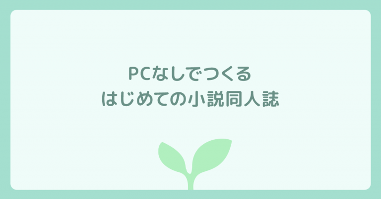 同人誌 小説 作る 方法 販売済み メモ帳