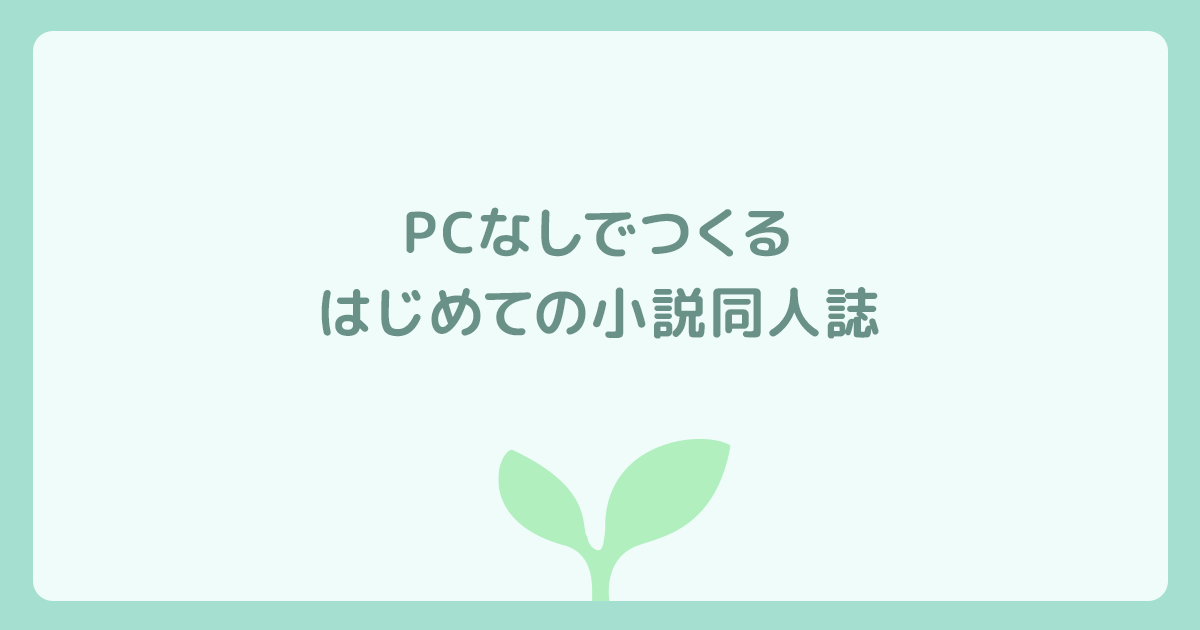 スマホだけで完成！はじめてでもキレイにできる小説同人誌の作り方