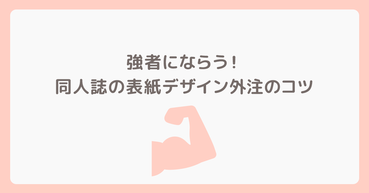 同人誌の表紙デザインを外注するときの要望の伝え方 コツとポイントまとめ